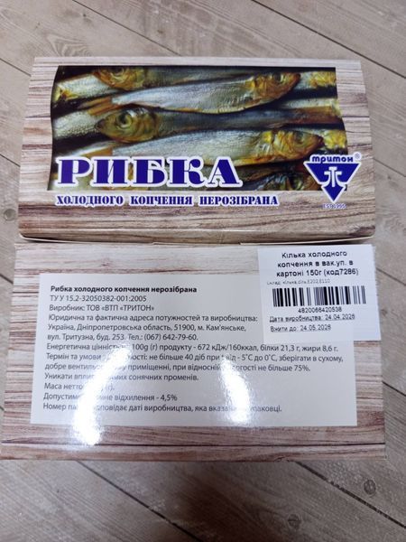 Cold-Smoked Sprat, vacuum-packed in carton, 150 g &mdash; buy in Triton online store